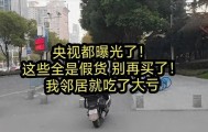 星空体育官网下载入口-央视紧急曝光：全是假货！别再往家里拎了，很多人天天在用！